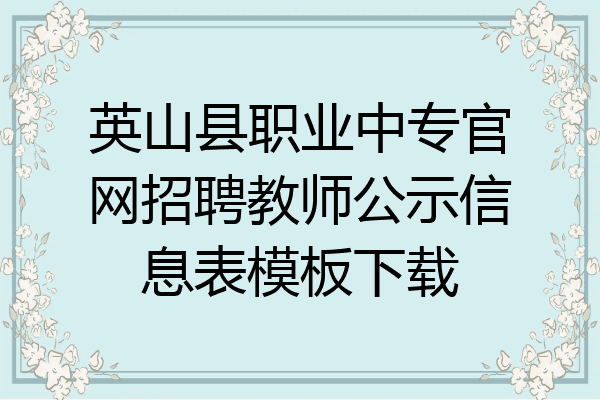 英山县职业中专官网招聘教师公示信息表模板下载