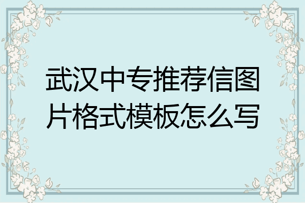 武汉中专推荐信图片格式模板怎么写
