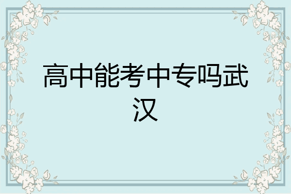 高中能考中专吗武汉