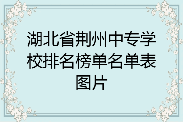湖北省荆州中专学校排名榜单名单表图片