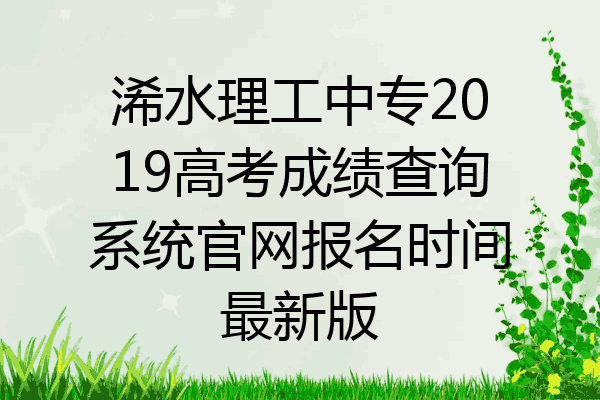 浠水理工中专2019高考成绩查询系统官网报名时间最新版