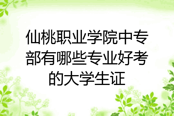 仙桃职业学院中专部有哪些专业好考的大学生证