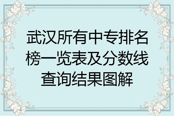 武汉所有中专排名榜一览表及分数线查询结果图解