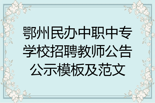 鄂州民办中职中专学校招聘教师公告公示模板及范文