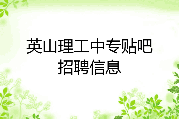 英山理工中专贴吧招聘信息
