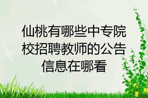 仙桃有哪些中专院校招聘教师的公告信息在哪看