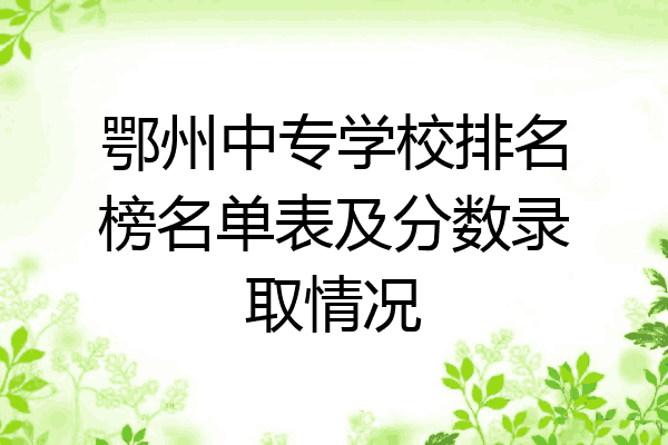 鄂州中专学校排名榜名单表及分数录取情况