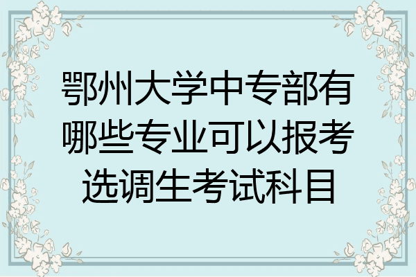 鄂州大学中专部有哪些专业可以报考选调生考试科目