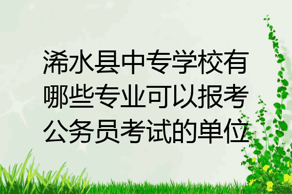 浠水县中专学校有哪些专业可以报考公务员考试的单位