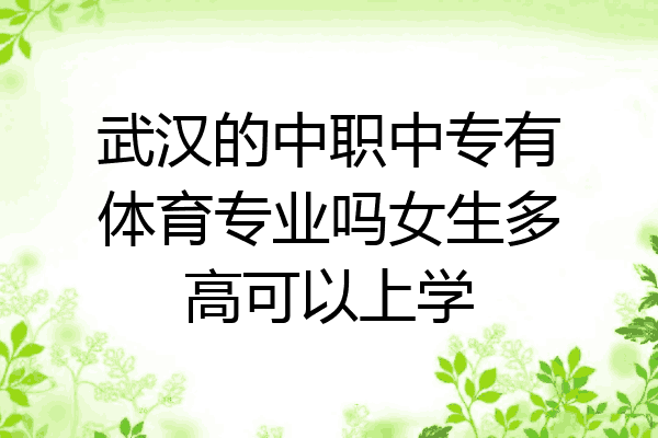 武汉的中职中专有体育专业吗女生多高可以上学