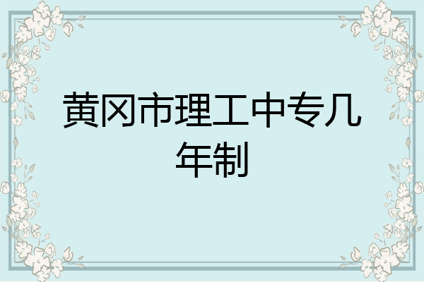 黄冈市理工中专几年制