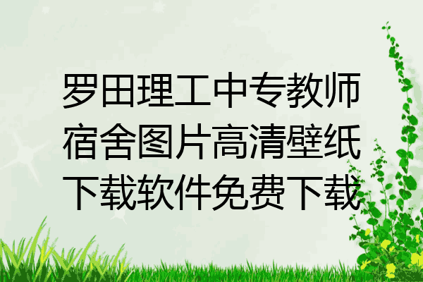 罗田理工中专教师宿舍图片高清壁纸下载软件免费下载