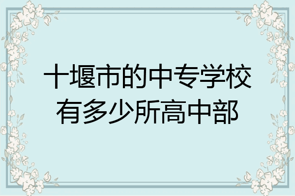 十堰市的中专学校有多少所高中部