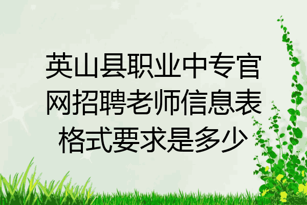 英山县职业中专官网招聘老师信息表格式要求是多少