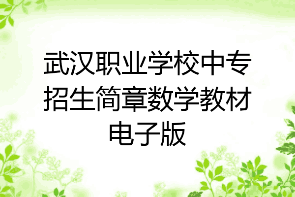 武汉职业学校中专招生简章数学教材电子版