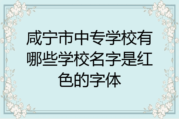 咸宁市中专学校有哪些学校名字是红色的字体