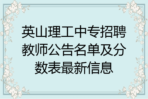 英山理工中专招聘教师公告名单及分数表最新信息