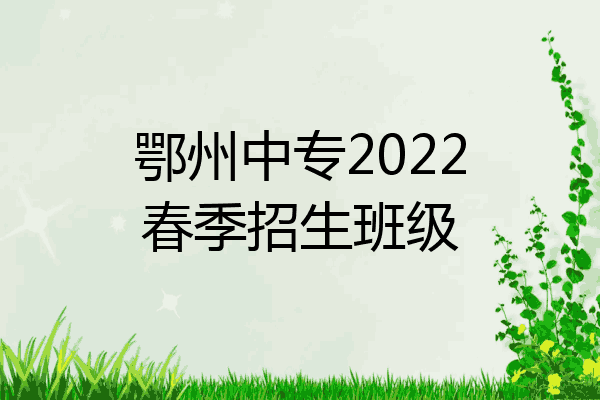 鄂州中专2022春季招生班级