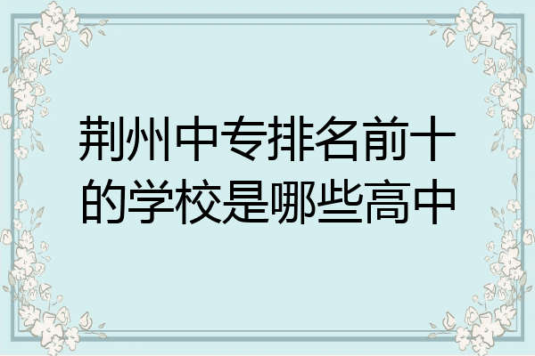 荆州中专排名前十的学校是哪些高中