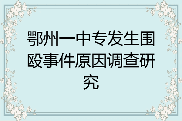 鄂州一中专发生围殴事件原因调查研究