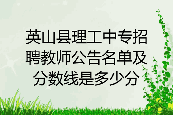 英山县理工中专招聘教师公告名单及分数线是多少分