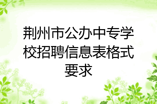 荆州市公办中专学校招聘信息表格式要求