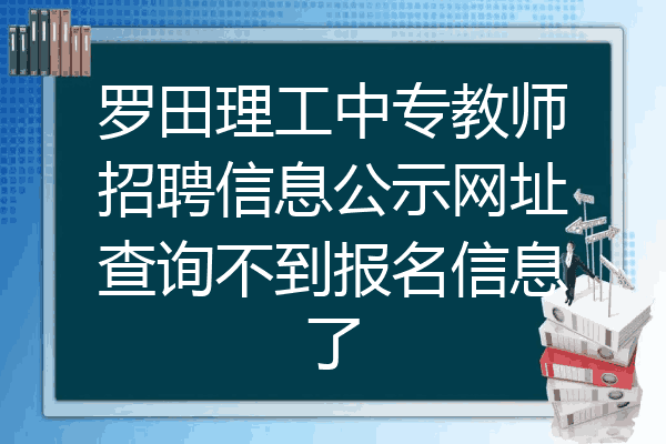 罗田理工中专教师招聘信息公示网址查询不到报名信息了