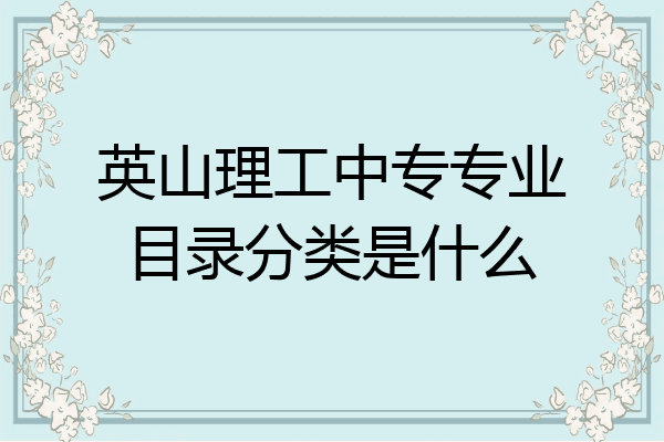 英山理工中专专业目录分类是什么