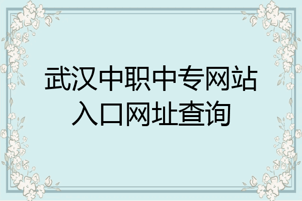 武汉中职中专网站入口网址查询