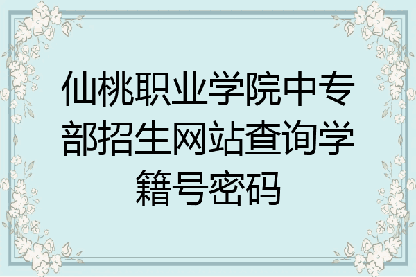 仙桃职业学院中专部招生网站查询学籍号密码