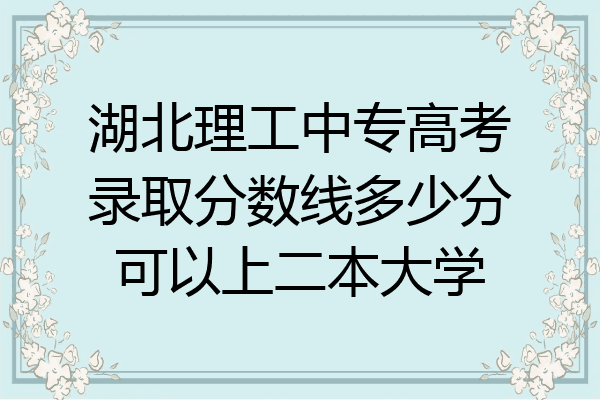 湖北理工中专高考录取分数线多少分可以上二本大学