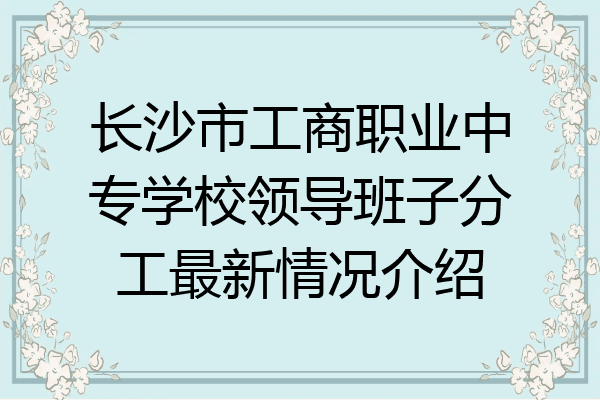 长沙市工商职业中专学校领导班子分工最新情况介绍