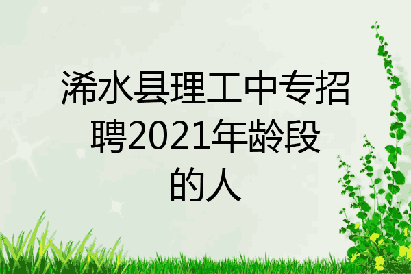 浠水县理工中专招聘2021年龄段的人