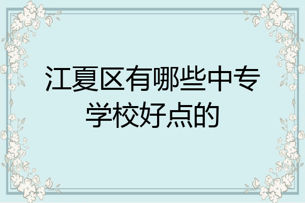 江夏区有哪些中专学校好点的