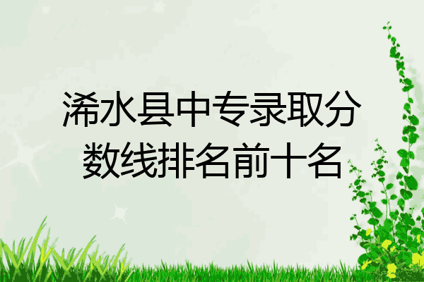 浠水县中专录取分数线排名前十名