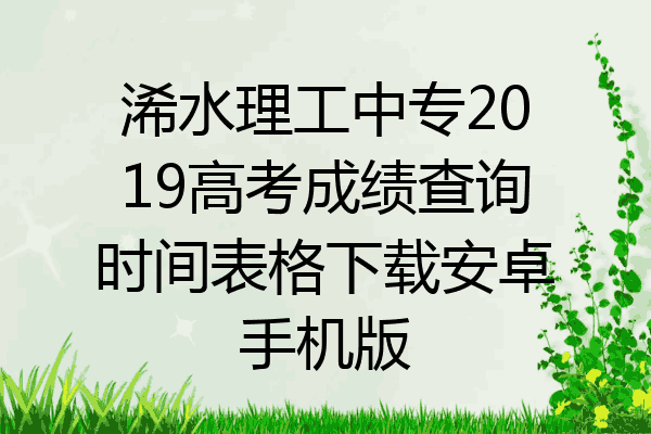 浠水理工中专2019高考成绩查询时间表格下载安卓手机版