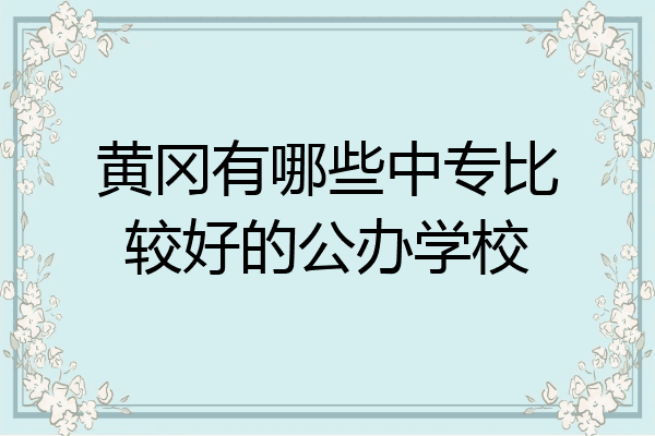 黄冈有哪些中专比较好的公办学校