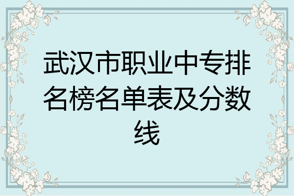 武汉市职业中专排名榜名单表及分数线