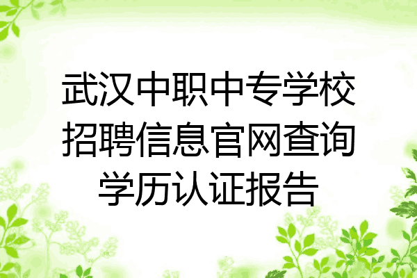 武汉中职中专学校招聘信息官网查询学历认证报告