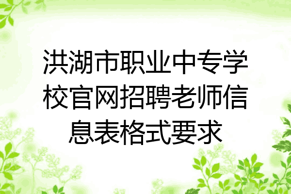 洪湖市职业中专学校官网招聘老师信息表格式要求