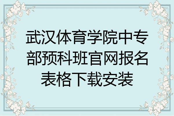 武汉体育学院中专部预科班官网报名表格下载安装