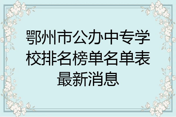 鄂州市公办中专学校排名榜单名单表最新消息