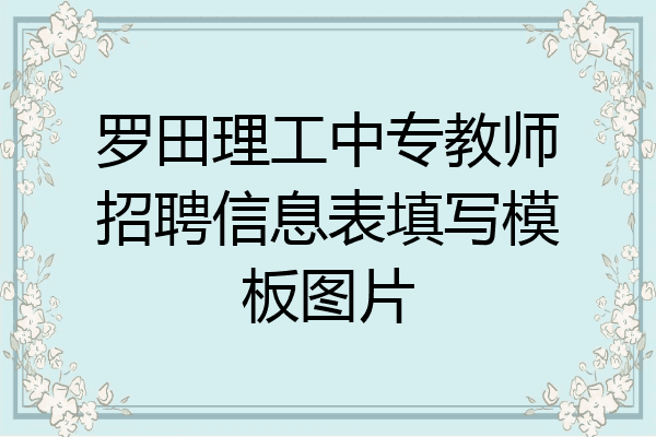 罗田理工中专教师招聘信息表填写模板图片