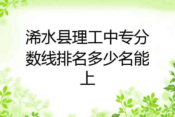 浠水县理工中专分数线排名多少名能上