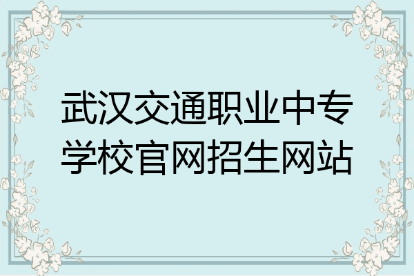 武汉交通职业中专学校官网招生网站