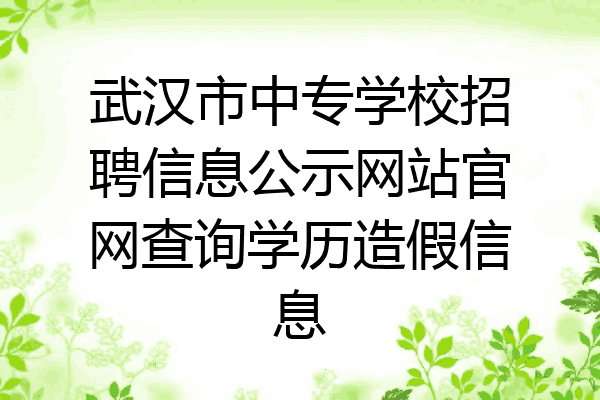武汉市中专学校招聘信息公示网站官网查询学历造假信息