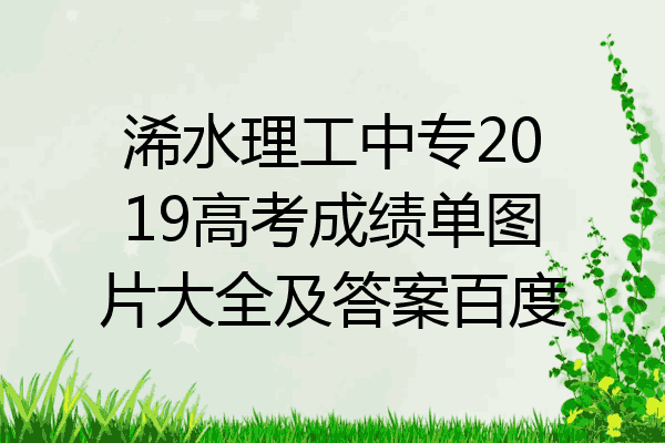 浠水理工中专2019高考成绩单图片大全及答案百度