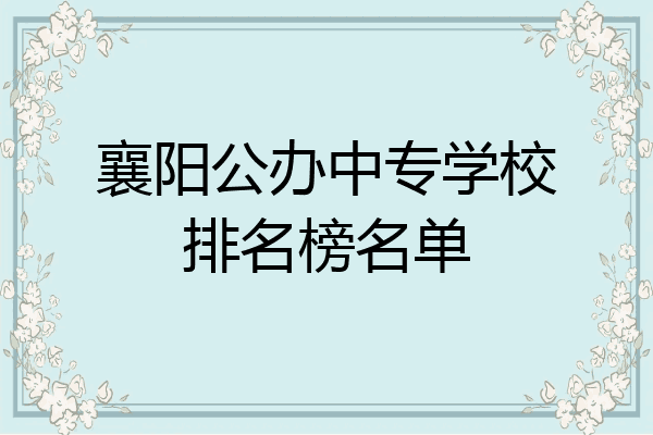 襄阳公办中专学校排名榜名单