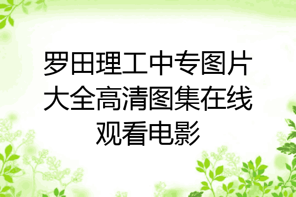 罗田理工中专图片大全高清图集在线观看电影