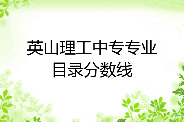 英山理工中专专业目录分数线